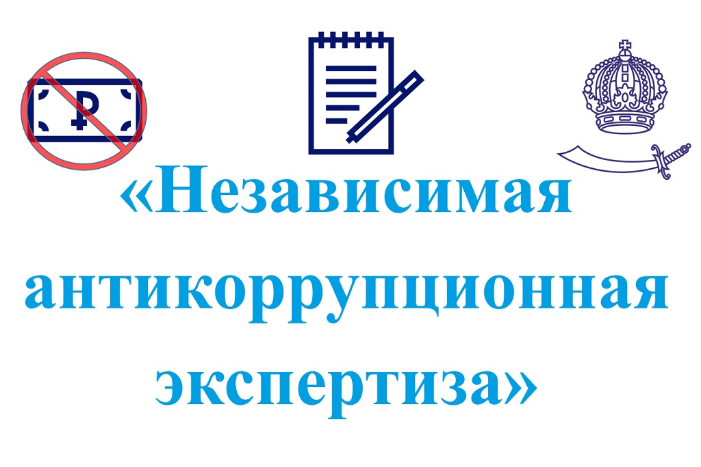 Независимая антикоррупционная экспертиза как элемент процесса нормотворчества.