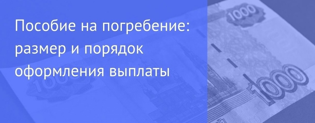 О порядке выплаты социального пособия на погребение с 1 января 2025 года.