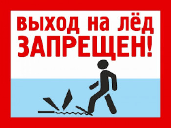 Осторожно - тонкий лед!. Осторожно - тонкий лед!.