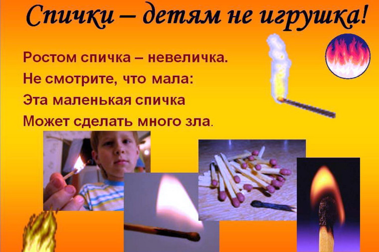 СПИЧКИ ДЕТЯМ НЕ ИГРУШКА: ЧЕМУ НУЖНО ОБУЧИТЬ ДЕТЕЙ В СВЯЗИ С ПОЖАРНОЙ СИТУАЦИЕЙ СЕГОДНЯ. СПИЧКИ ДЕТЯМ НЕ ИГРУШКА: ЧЕМУ НУЖНО ОБУЧИТЬ ДЕТЕЙ В СВЯЗИ С ПОЖАРНОЙ СИТУАЦИЕЙ СЕГОДНЯ.